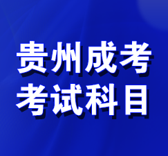贵州成考考试科目 贵州成考考试科目