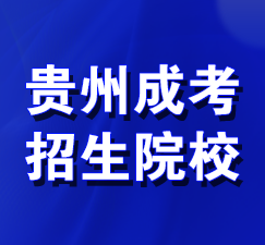 贵州成考招生院校 贵州成考招生院校
