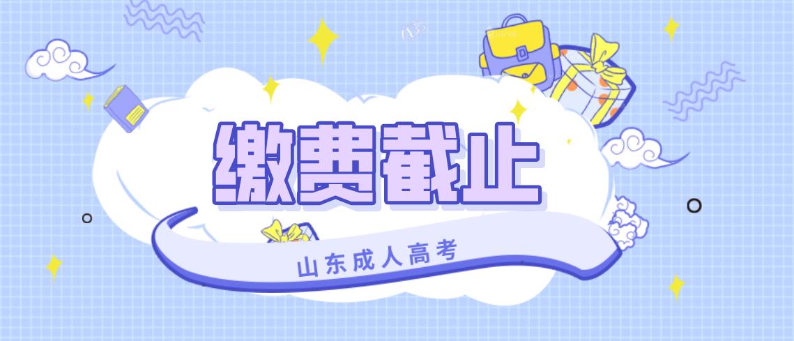 2020年贵州省成人高考报名最迟什么时候缴费?(1)