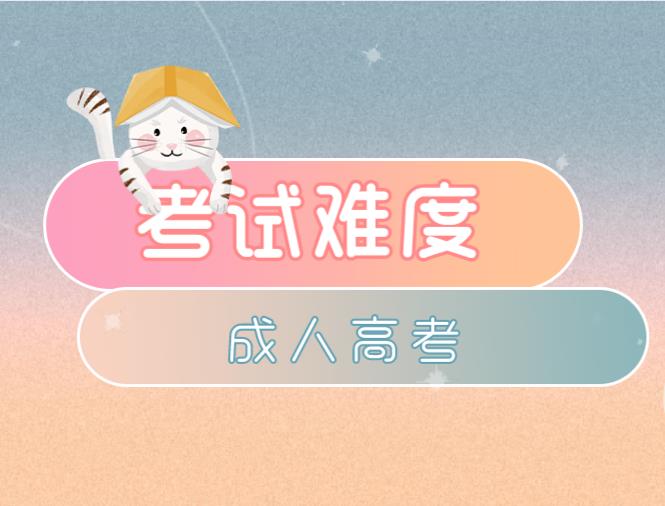 2020年贵州成人高考难度会加大吗?