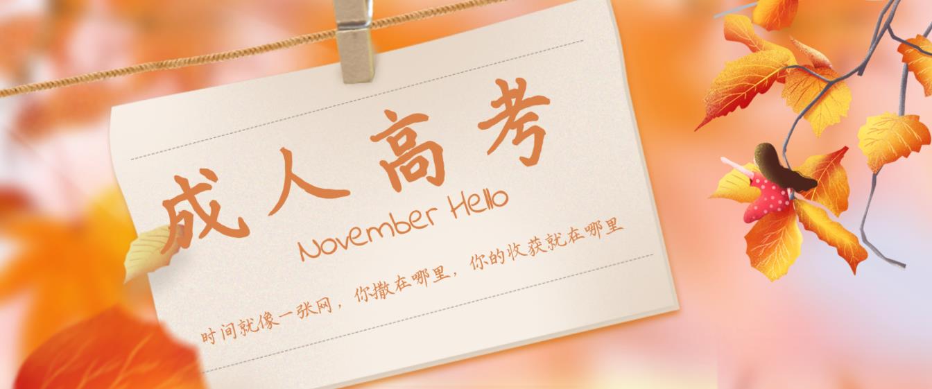 贵州省成人高考录取后多长时间能毕业？(1)
