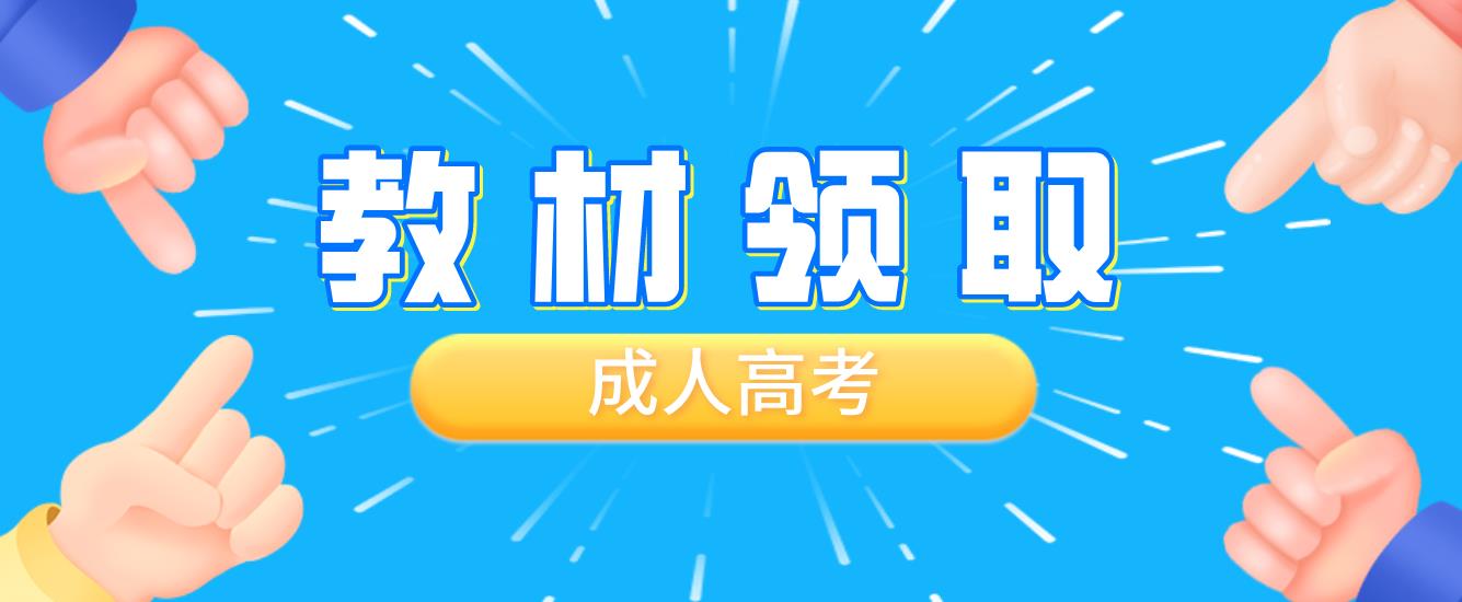 贵州省成人高考入学后到毕业期间的在读教材怎么领取呢？