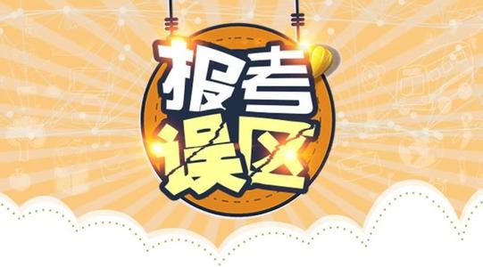 2021年贵州省选择报考成考需要注意的误区(1)