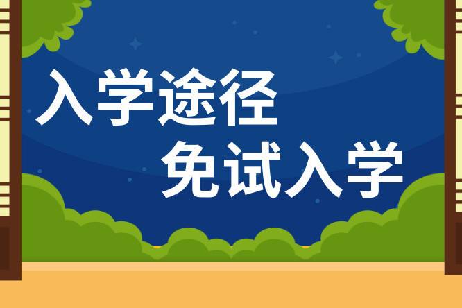 贵州网络教育免试入学怎么申请