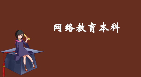 2021年贵州大学有网络教育本科?