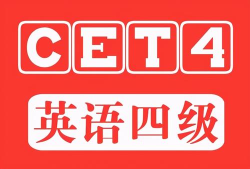 学位英语和英语四级有哪些区别吗?