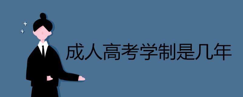 贵州成人高考学制一般是几年?