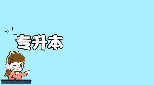 2021年贵州成人高考专升本难？