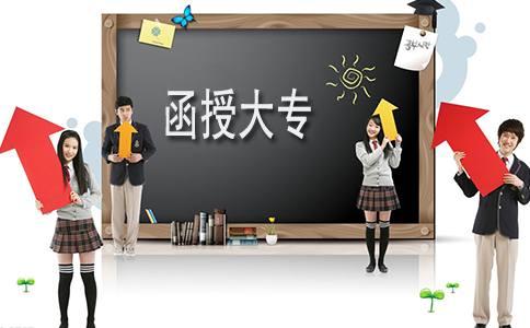 家政需要报函授大专?