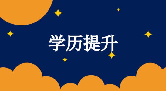 2021年贵州在职学历提升有哪些途径可以选择?