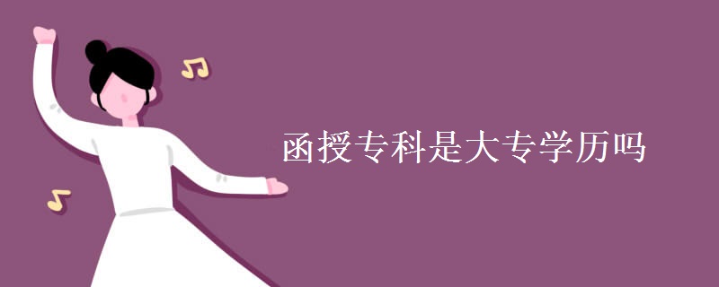 函授专科是大专学历吗