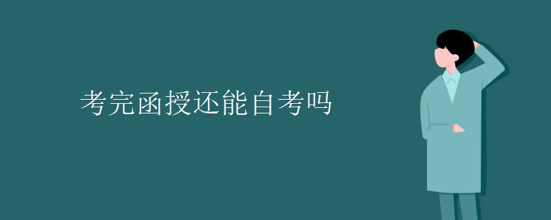 考完函授还能自考吗