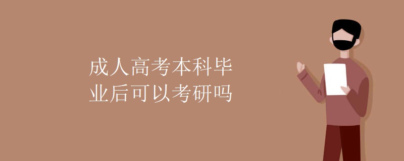 贵州成人高考本科毕业后可以考研吗