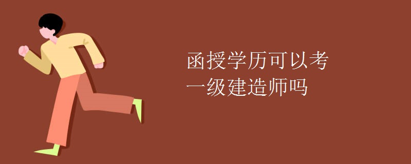 函授学历可以考一级建造师吗