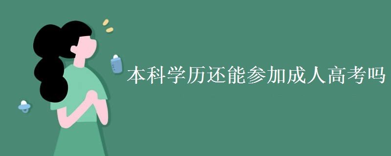 本科学历还能参加贵州成人高考吗