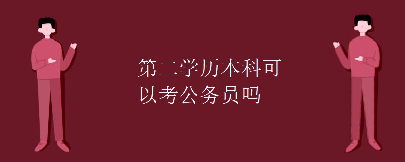 第二学历本科可以考公务员吗