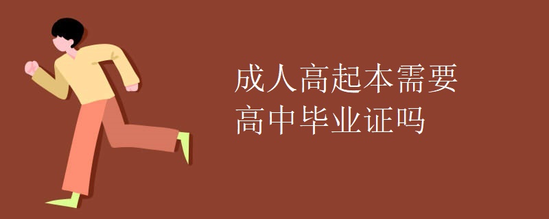 成人高起本需要高中毕业证吗