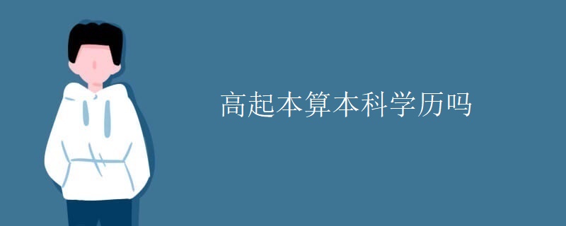 高起本算本科学历吗