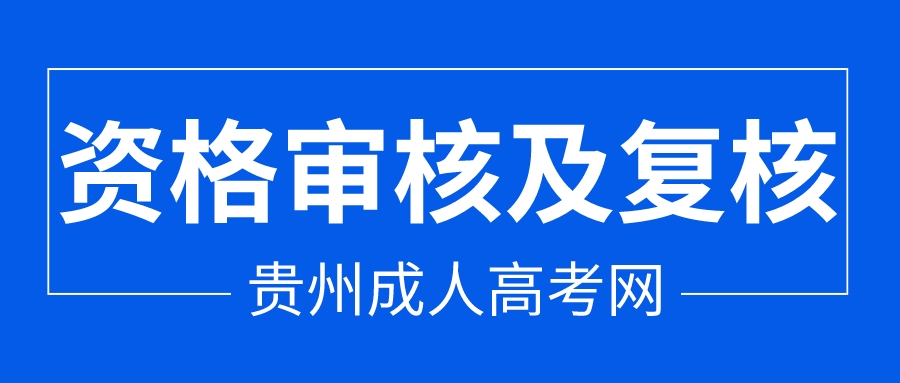 2022年安顺成人高考报名资格审核及复核时间!