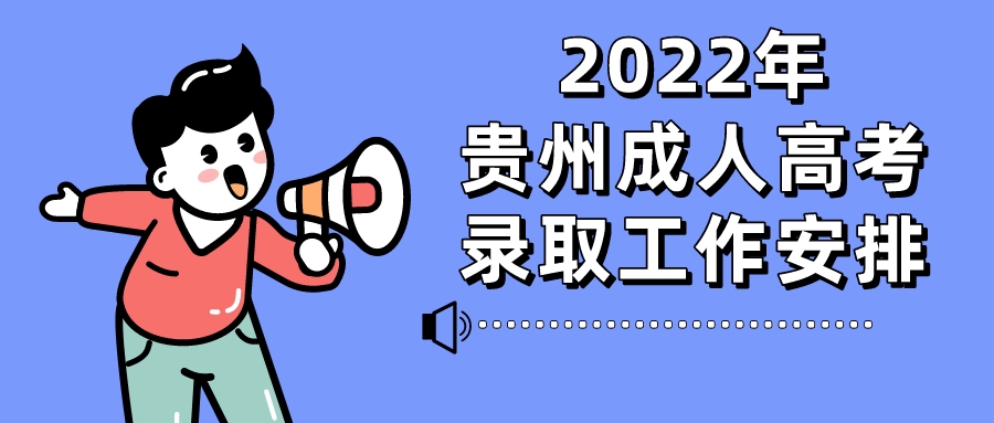 2022年遵义成人高考录取工作时间安排