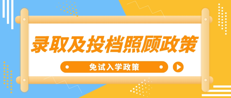 2022年遵义成人高考录取及投档照顾政策（免试入学政策）