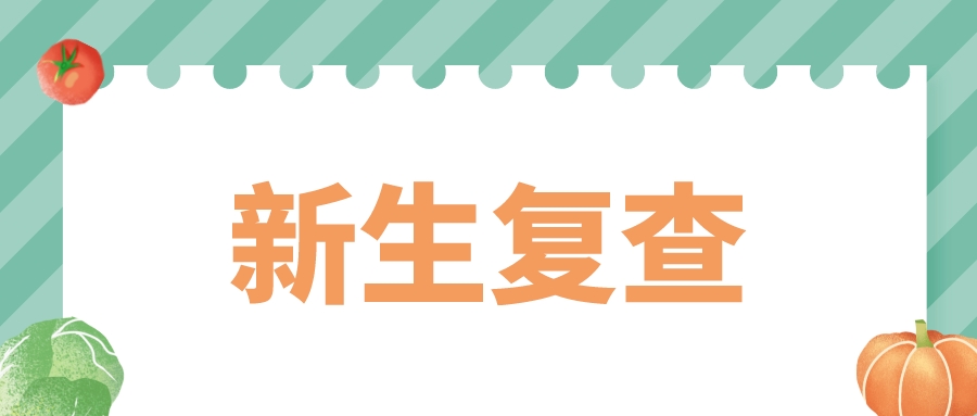 2022年毕节市成人高考,2023年新生入学复查注意事项