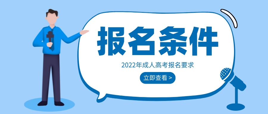 2022年毕节市成人高考报名条件