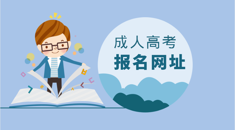 2021年贵州成考考生选自主报名还是函授站报名?