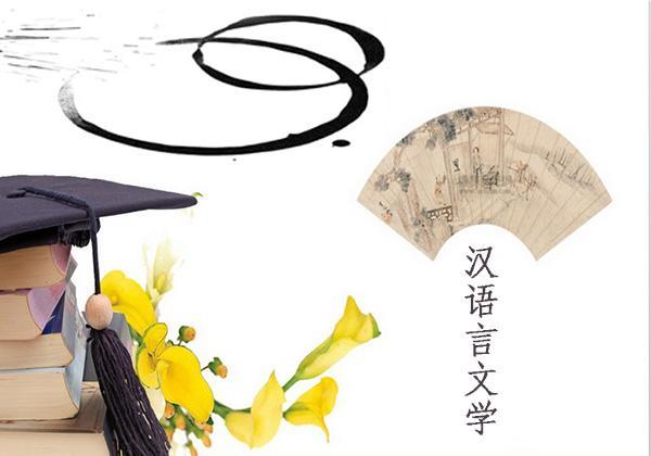 贵州成考汉语言文学专业就业方向是什么？