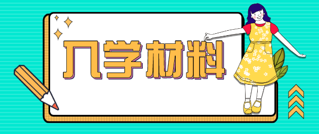 贵州成考入学报到需要准备的材料