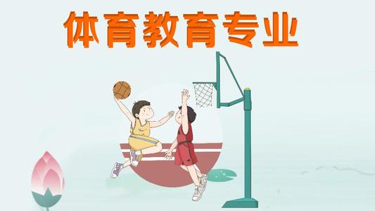 贵州省成人高考成考[体育教育]专业介绍