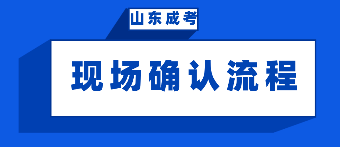 2021贵州省成考现场确认流程是怎么样的？(1)