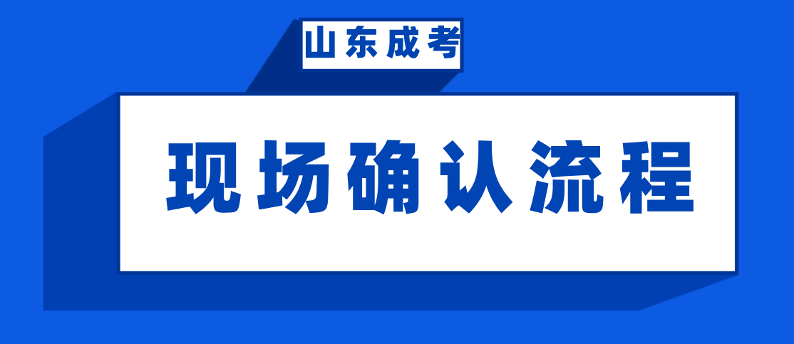 2021贵州省成考现场确认流程是怎么样的？(图1)