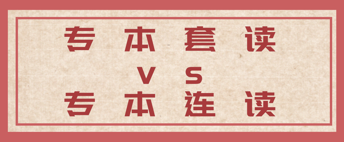 2021贵州省成人高考专本套读与专本连读(图1)