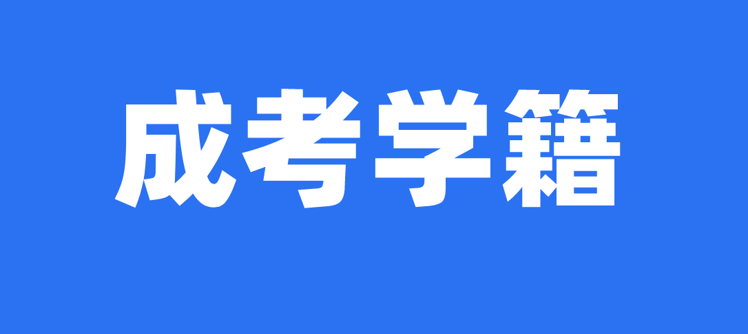 2021贵州省成人高考有学籍嘛？(1)