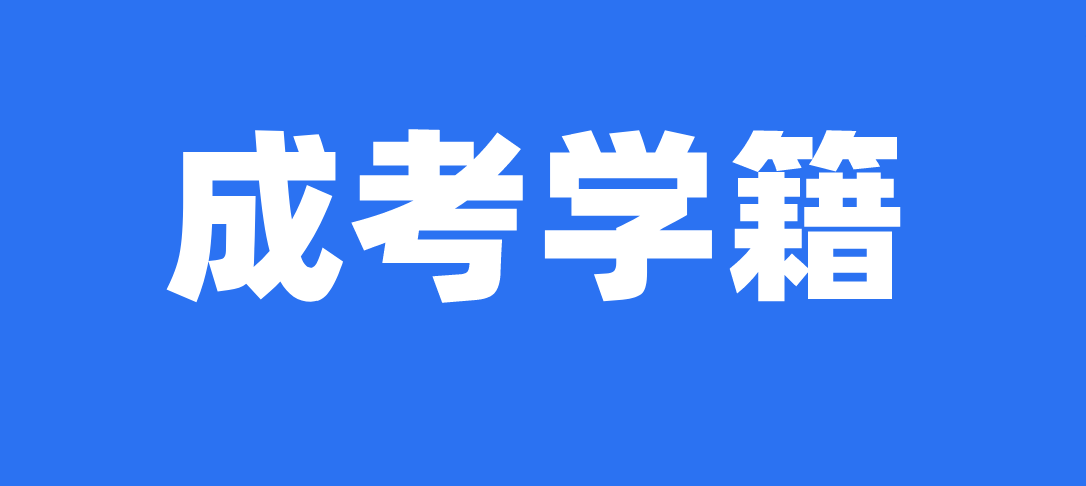 2021贵州省成人高考有学籍嘛？(图1)