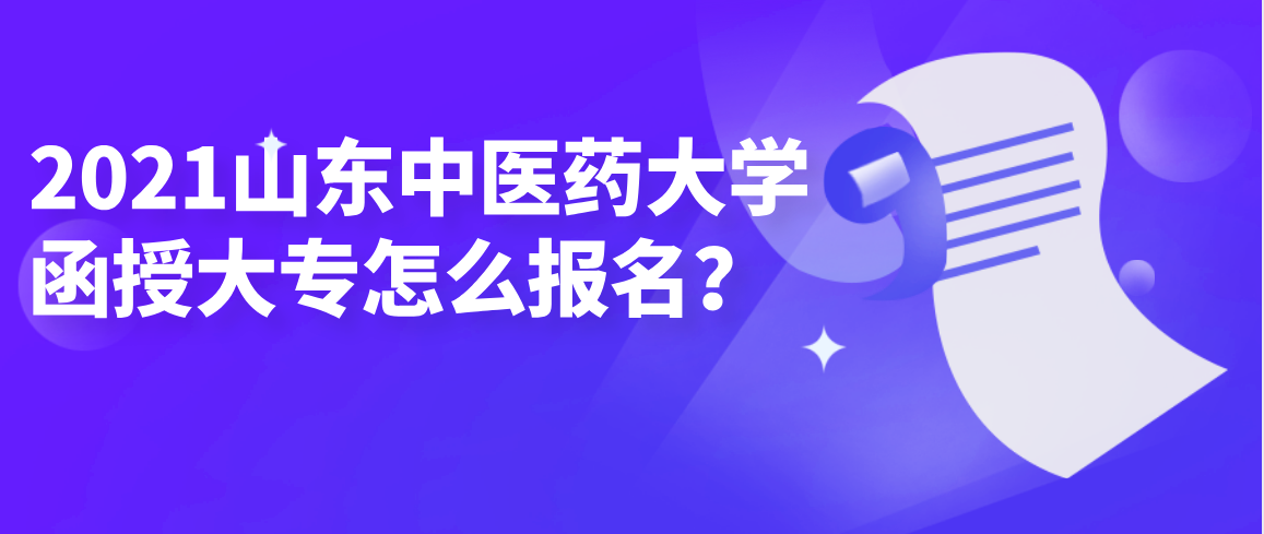 2021贵州省中医药大学函授大专怎么报名？(1)