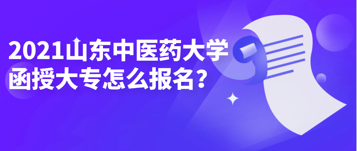 2021贵州省中医药大学函授大专怎么报名？(图1)