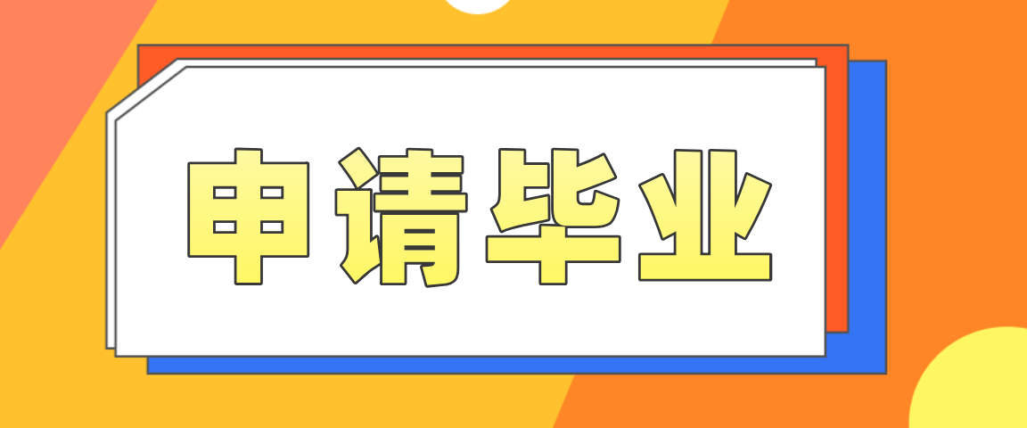 2021贵州省成人高考是几月份可以申请毕业(1)
