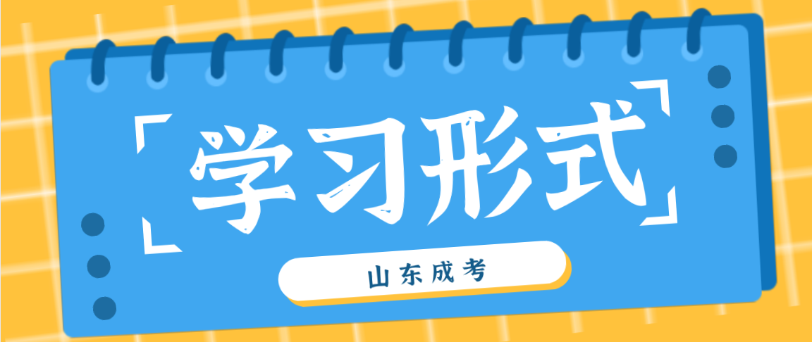 贵州省成考学习形式允许学员边工作边学习吗?(1)