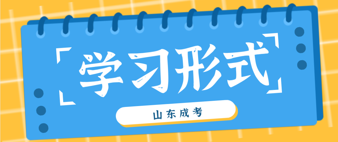 贵州省成考学习形式允许学员边工作边学习吗？(图1)