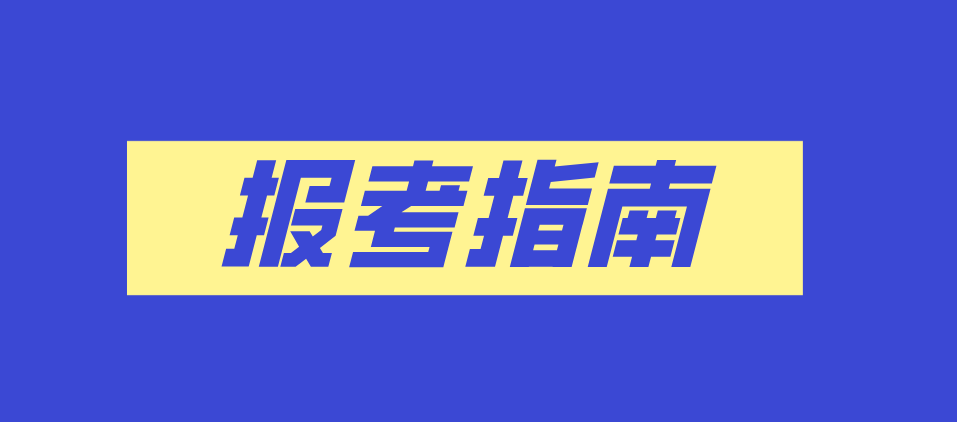 2021年贵州省成人高考报考指南(图1)