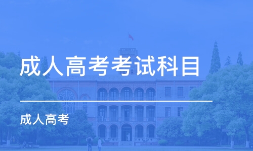 2021贵州成考考试科目是怎么安排的呢?(1)