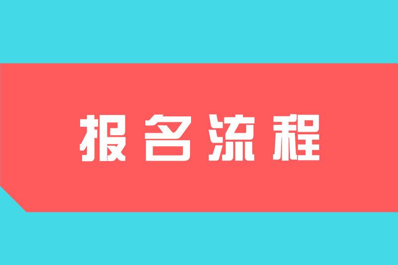 2021年贵州成考网上报名流程是怎样的?(1)