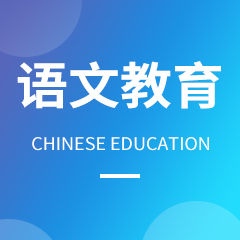 贵州省成人高考成考[小学语文教育]专业介绍