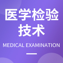 贵州省成人高考成考[医学检验技术]专业介绍