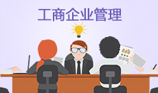 贵州省成人高考成考[工商企业管理]专业介绍