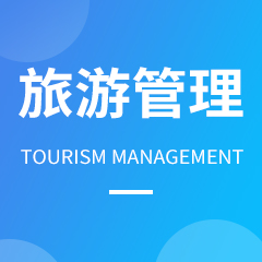 贵州省成人高考成考[旅游管理]专业介绍