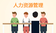 贵州省成人高考成考[人力资源管理]专业介绍
