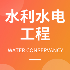 贵州省成人高考成考[水利水电工程]专业介绍